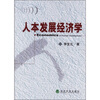 

人本发展经济学