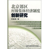 

北京郊区村级集体经济制度创新研究