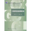 

高等学校工程管理专业规划教材工程项目前期策划