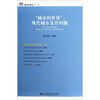 

“城市的世界”：现代城市及其问题