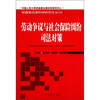 

民商事法律科学研究文丛（13）：劳动争议与社会保险纠纷司法对策
