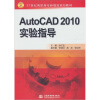 

AutoCAD 2010实验指导