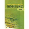 

新编中医儿科学