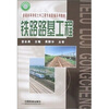 

普通高等学校土木工程专业新编系列教材铁路路基工程