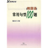 

韩国语常用句型100题
