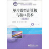 

普通高等教育“十二五”规划教材·电子信息科学与工程类专业规划教材单片微型计算机与接口技术第4版