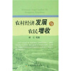 

农村经济发展与农民增收