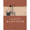 

老上海女子风情画沈泊尘〈新新百美图〉