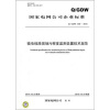 

国家电网公司企业标准Q/GDW 558-2010输电线路现场污秽度监测装置技术规范