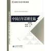 

新世纪高等学校教材·汉语言文学专业课系列教材：中国百年话剧史稿（现代卷）