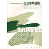 

高等职业教育旅游管理类专业系列教材旅游市场营销