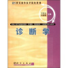 

21世纪高等医药院校教材诊断学