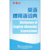 

英语惯用语词典