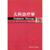 

儿科治疗学