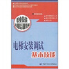 

职业技能短期培训教材电梯安装调试基本技能