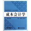 

普通高等教育“十二五”规划教材：成本会计学（第3版）