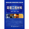 

环境工程材料