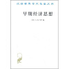 

早期经济思想：亚当·斯密以前的经济文献选集