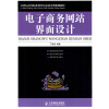 

21世纪高等职业教育信息技术类规划教材电子商务网站界面设计