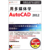 

用多媒体学AutoCAD 2012（3DVD-ROM）