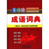 

多功能成语词典