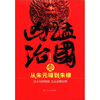 

凶猛治国1：从朱元璋到朱棣