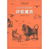 

孩子们应该知道的：伊索寓言