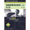 

新编剑桥商务英语练习册（中级）（第3版）