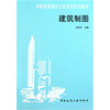 

高职高专建筑工程专业系列教材：建筑制图