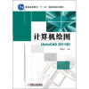 

普通高等教育“十一五”国家级规划教材：计算机绘图（AutoCAD 2011版）