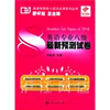 

英语专业八级最新预测试卷（附光盘）