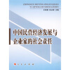 

中国民营经济发展与企业家的社会责任