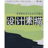 

高等院校设计专业系列教材：设计素描（第2版）