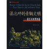 

滇池畔的青铜文明：滇王及其贵族墓