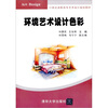 

环境艺术设计色彩/21世纪高职高专艺术设计规划教材