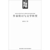

作家检讨与文学转型