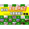 

新农村居住用地规划与景观设计图集