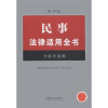 

民事法律适用全书（2）（含指导案例）（第4版）