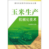 

玉米生产机械化技术