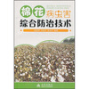 

棉花病虫害综合防治技术