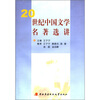 

20世纪中国文学名著选讲