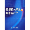 

痰瘀相关学说与疑难病治疗