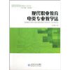 

现代职业教育电类专业教学法