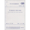 

中华人民共和国国家标准GB 50431-2008带式输送机工程设计规范