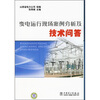 

变电运行现场案例分析及技术问答