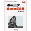 

边用边学AutoCAD建筑设计附光盘