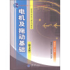 

电机及拖动基础（第3版）/普通高等教育“十一五”国家级规划教材·高等学校电气类系列教材
