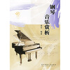 

钢琴音乐赏析
