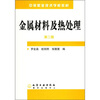 

中等职业技术学校教材：金属材料及热处理（第2版）