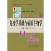 

免疫学基础与病原生物学